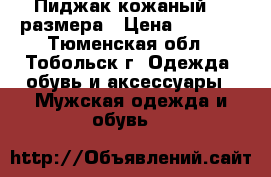 Пиджак кожаный 52 размера › Цена ­ 2 000 - Тюменская обл., Тобольск г. Одежда, обувь и аксессуары » Мужская одежда и обувь   